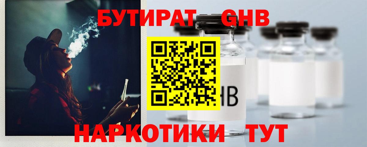 Бутират 99%  БУТИРАТ  Бугуруслан 