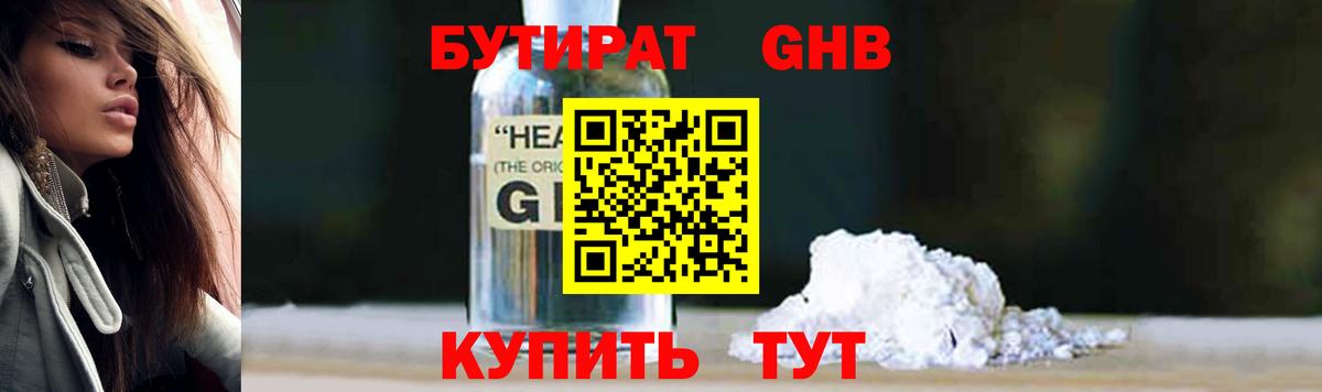 БУТИРАТ жидкий экстази Бугуруслан